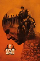 28 лет спустя: Часть II. Храм костей