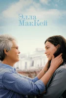 Элла Маккей