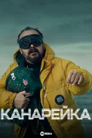 Канарейка