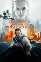 Казнить нельзя помиловать