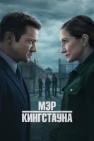 Мэр Кингстауна