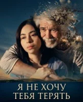 Не хочу тебя потерять