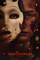 Незнакомцы: Часть третья