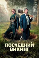 Последний викинг