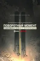 Поворотный момент: 9/11 и война с терроризмом
