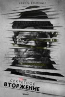 Секретное вторжение